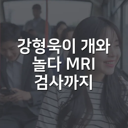 강형욱이 개와 놀다 MRI 검사까지 받았다는 말, 왜 나온 걸까요? - 요약