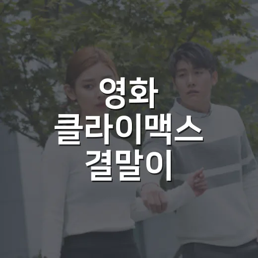 영화 클라이맥스 결말이 불편하게 남는 이유가 궁금하신가요? - 요약