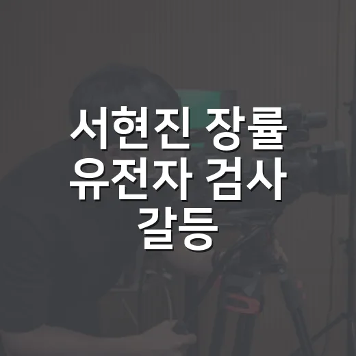 서현진 장률 유전자 검사 갈등, 왜 러브 미 후반부의 가장 큰 장면이었을까요? - 요약