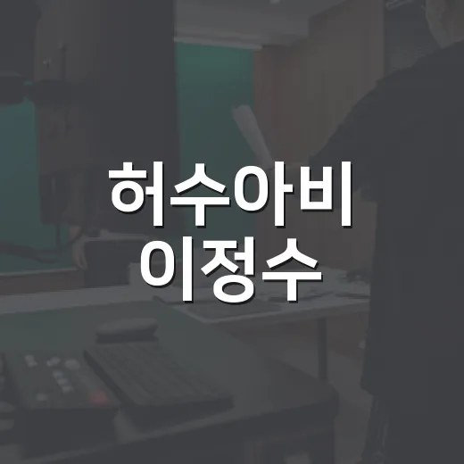 허수아비 이정수, 왜 시청자들이 계속 의심하고 계신가요? - 요약