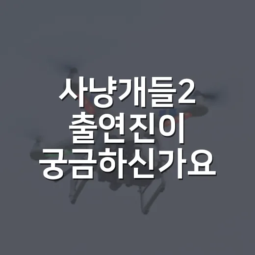 사냥개들2 출연진이 궁금하신가요? 우도환·이상이·정지훈 조합에서 달라진 점은? - 요약