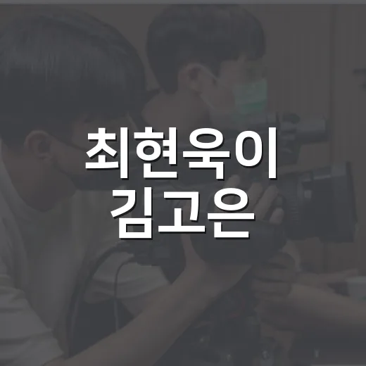 최현욱이 김고은·강동원 ‘혼’에 합류하면 어떤 조합이 될까요? - 요약