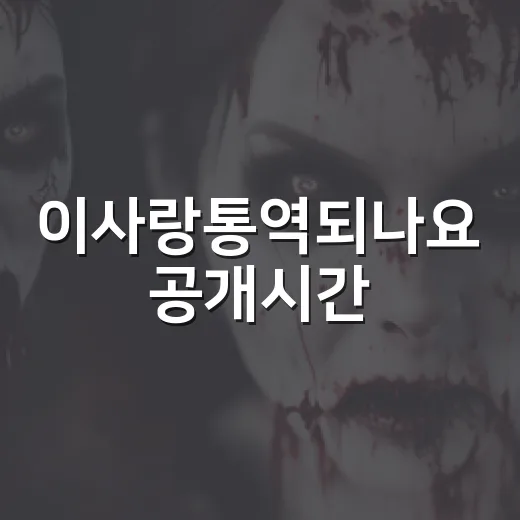 이사랑통역되나요 공개시간, 몇 시부터 볼 수 있었는지 궁금하신가요? - 요약