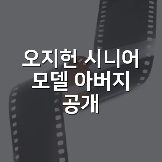 오지헌 시니어 모델 아버지 공개, 왜 방송 후 반응이 컸을까요? - 요약