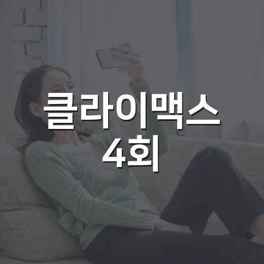 클라이맥스 4회, 왜 관계가 한 번에 흔들렸을까요? - 요약