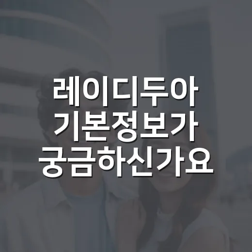 레이디두아 기본정보가 궁금하신가요? 보기 전 체크할 포인트는 무엇일까요? - 요약