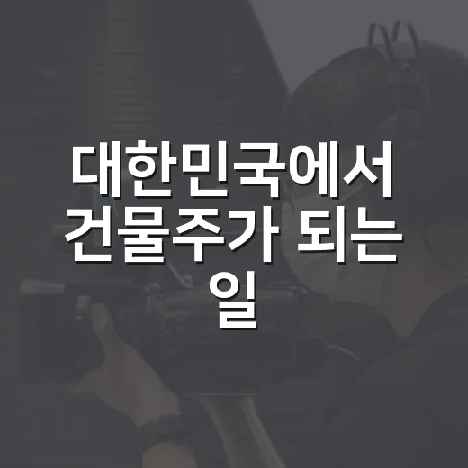 대한민국에서 건물주가 되는 일, 생각보다 현실적인 계산이 필요할까요? - 요약
