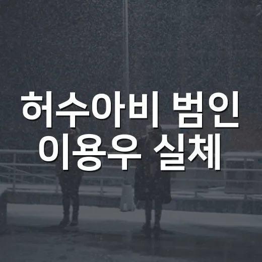 허수아비 범인 이용우 실체, 왜 뒤늦게 더 섬뜩했을까요? - 요약