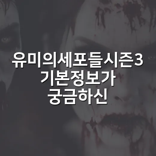 유미의세포들시즌3 기본정보가 궁금하신가요? 보기 전 알아둘 포인트는요 - 요약