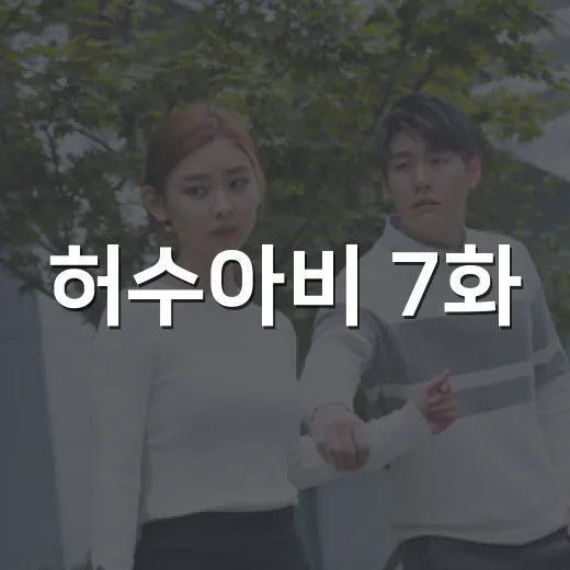 허수아비 7화, 진범 공개 전에 알고 보면 뭐가 달라질까요? - 요약