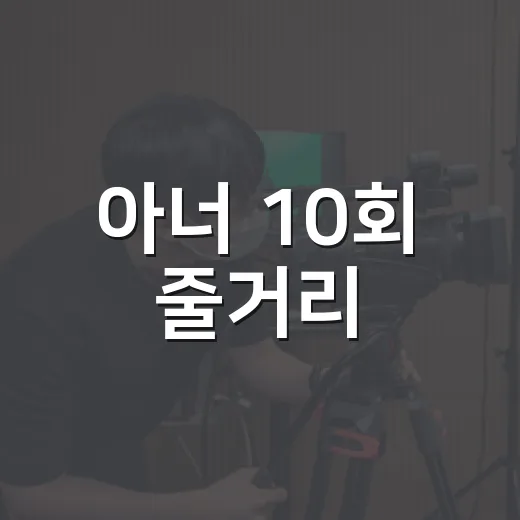 아너 10회 줄거리, 한민서의 정체와 윤라영의 선택이 왜 중요할까요? - 요약