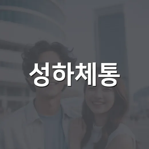 성하체통, 중드 입문자가 봐도 괜찮을까요? - 요약
