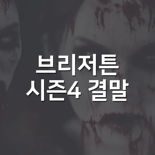 브리저튼 시즌4 결말, 베네딕트와 소피는 정말 결혼했을까요? - 요약
