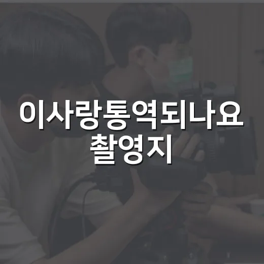 이사랑통역되나요 촬영지, 실제로 어디까지 가보고 싶으신가요? - 요약