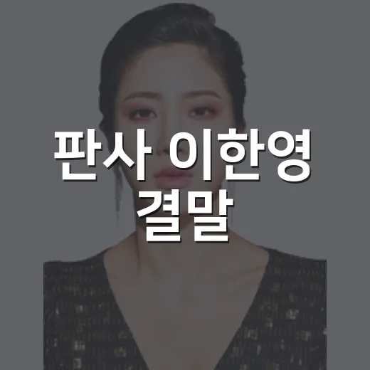 판사 이한영 결말, 강신진 사형 선고가 왜 이렇게 통쾌했을까요? - 요약