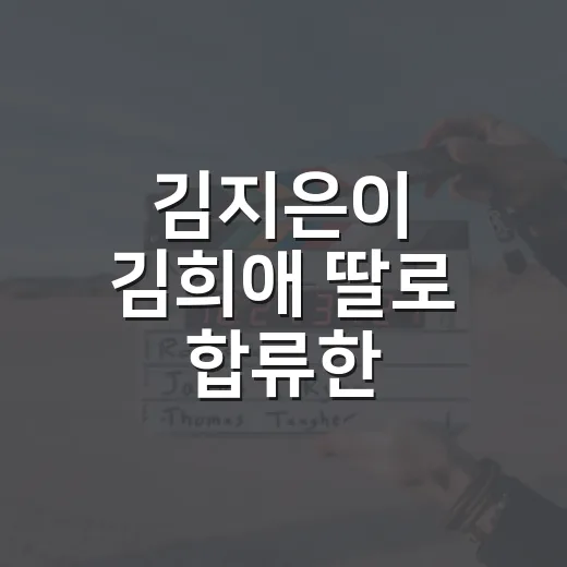 김지은이 김희애 딸로 합류한 ‘골드디거’, 왜 벌써 궁금하신가요? - 요약