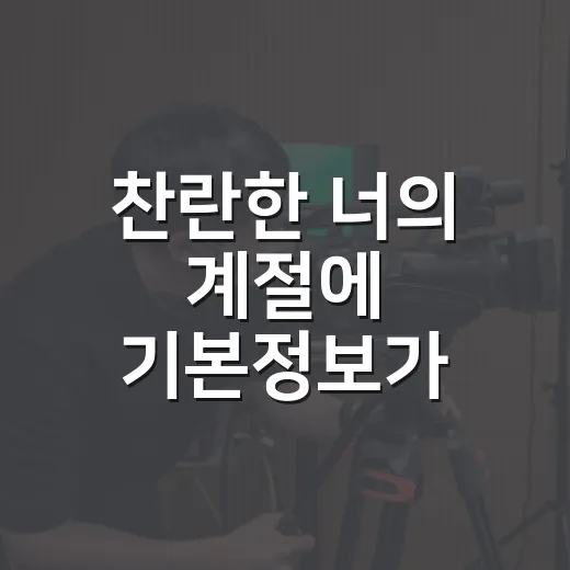 찬란한 너의 계절에 기본정보가 궁금하신가요? 보기 전 체크할 포인트는요 - 요약