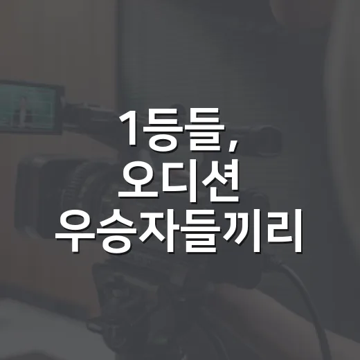 1등들, 오디션 우승자들끼리 붙으면 왜 다르게 보일까요? - 요약