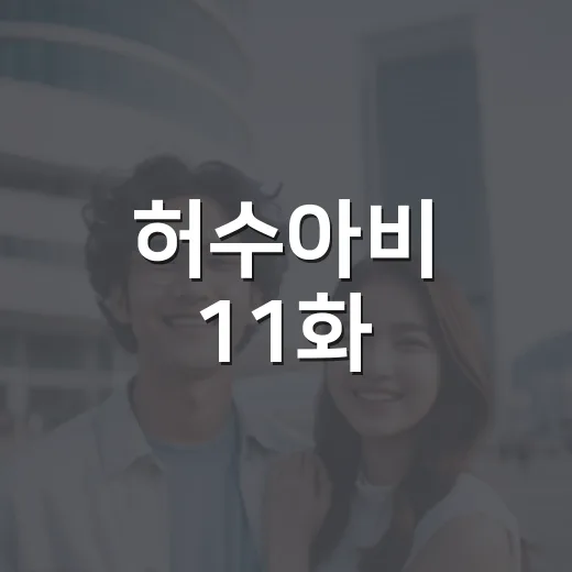 허수아비 11화, 마지막 회 전에 왜 꼭 봐야 할까요? - 요약