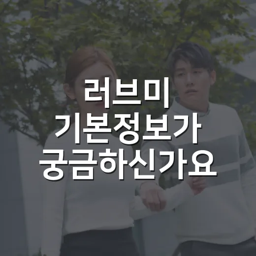 러브미 기본정보가 궁금하신가요? 보기 전 알고 가면 좋은 점은 무엇일까요? - 요약