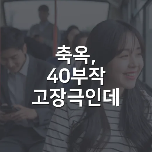 축옥, 40부작 고장극인데 보기 전에 뭐가 궁금하신가요? - 요약