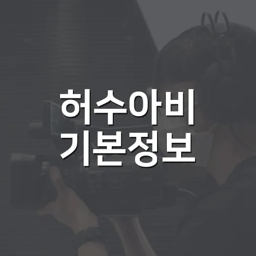 허수아비 기본정보, 보기 전에 무엇을 알고 보면 좋을까요? - 요약