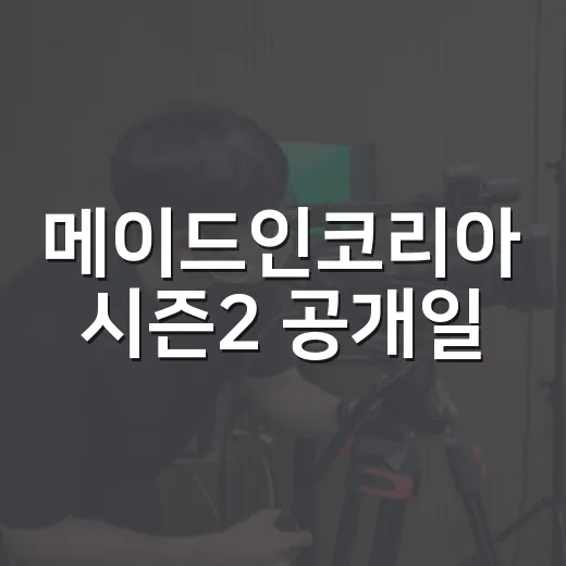 메이드인코리아 시즌2 공개일, 정확히 언제인지 궁금하신가요? - 요약