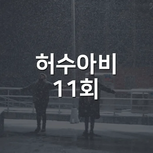 허수아비 11회, 30년 묵은 진실은 어디까지 흔들렸나요? - 요약