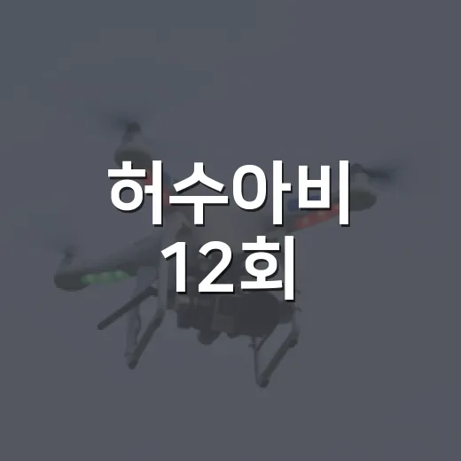 허수아비 12회, 왜 통쾌함보다 씁쓸함이 더 오래 남았을까요? - 요약
