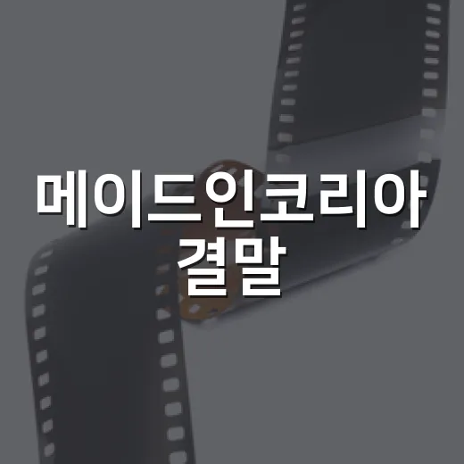 메이드인코리아 결말, 왜 백기태의 승리처럼 보였을까요? - 요약