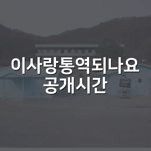 이사랑통역되나요 공개시간, 몇 시부터 볼 수 있었는지 궁금하신가요? - 요약