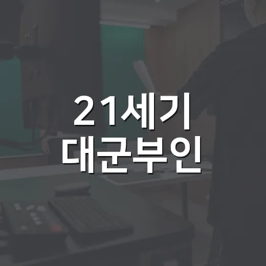 21세기 대군부인, 보기 전에 어떤 점이 궁금하신가요? - 요약