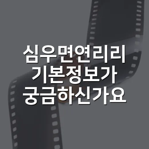 심우면연리리 기본정보가 궁금하신가요? - 요약