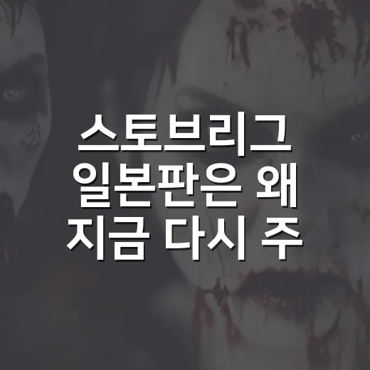스토브리그 일본판은 왜 지금 다시 주목받고 있을까요? - 요약