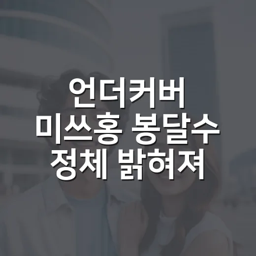 언더커버 미쓰홍 봉달수 정체 밝혀져, 어디까지 알고 봐야 할까요? - 요약