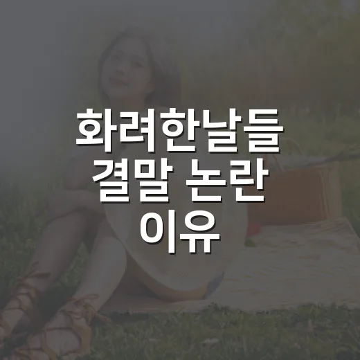 화려한날들 결말 논란 이유, 왜 마지막 회 반응이 이렇게 갈렸을까요? - 요약