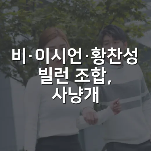비·이시언·황찬성 빌런 조합, 사냥개들2 보기 전에 궁금하신가요? - 요약