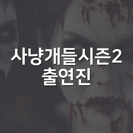 사냥개들시즌2 출연진, 우도환·이상이 옆에 누가 새로 붙었을까요? - 요약