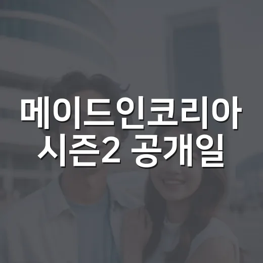 메이드인코리아 시즌2 공개일, 정확히 언제인지 궁금하신가요? - 요약