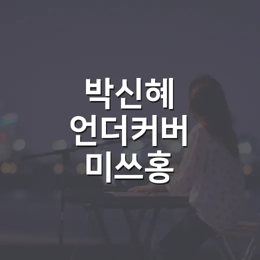 박신혜 ‘언더커버 미쓰홍’, 41개국 TOP10이 왜 눈에 띄나요? - 요약