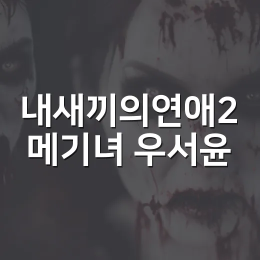내새끼의연애2 메기녀 우서윤, 왜 러브라인을 흔들었을까요? - 요약