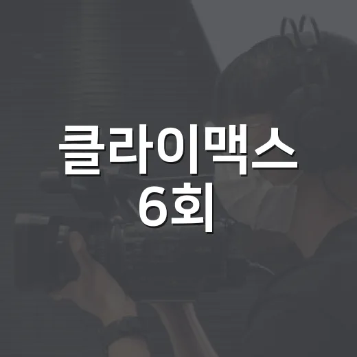 클라이맥스 6회, 추상아의 선택은 왜 이렇게 불편했을까요? - 요약