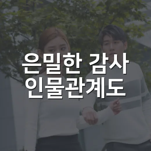 은밀한 감사 인물관계도, 누가 누구 편인지 헷갈리시나요? - 요약