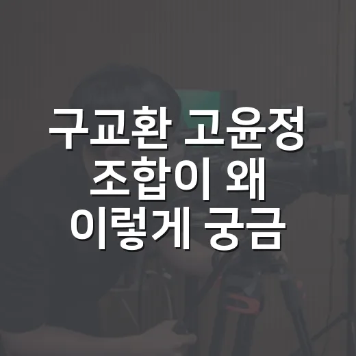 구교환 고윤정 조합이 왜 이렇게 궁금하신가요? 보기 전 알면 좋은 포인트 - 요약