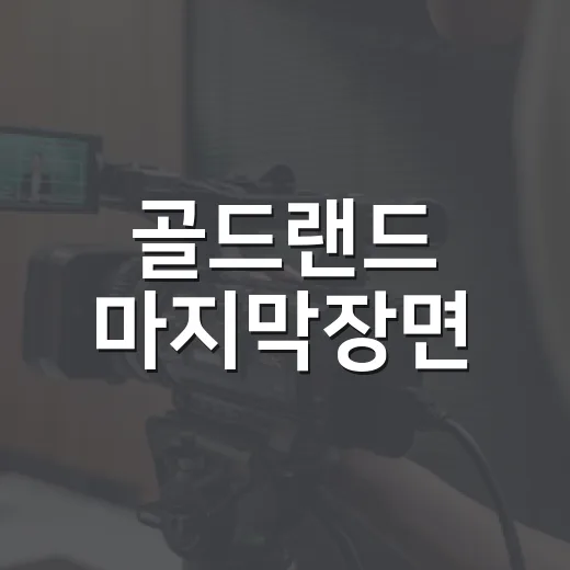 골드랜드 마지막장면, 희주는 정말 금괴의 주인이 된 걸까요? - 요약