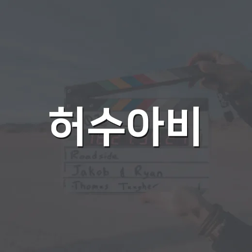 허수아비, 영화인 줄 알고 찾고 계신가요? 보기 전 알아둘 정보는요 - 요약