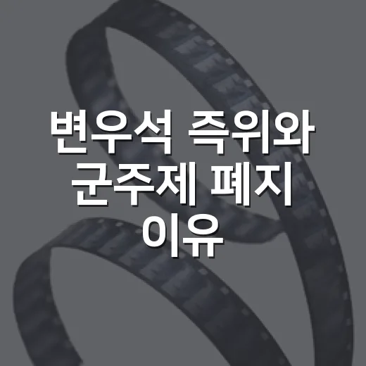 변우석 즉위와 군주제 폐지 이유, 왜 이렇게 뜨겁게 봐야 할까요? - 요약