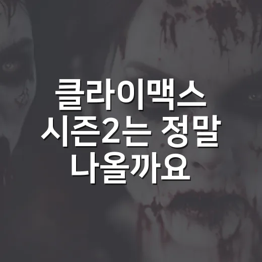 클라이맥스 시즌2는 정말 나올까요? 공개 가능성이 궁금하신가요? - 요약