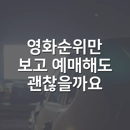 영화순위만 보고 예매해도 괜찮을까요? 박스오피스 읽는 법이 궁금하신가요? - 요약