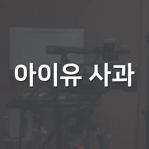 아이유 사과, 왜 드라마 논란이 이렇게 크게 번졌을까요? - 요약